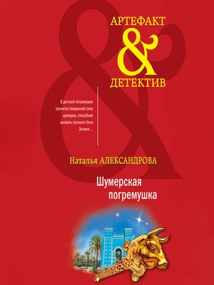 cover image of Шумерская погремушка